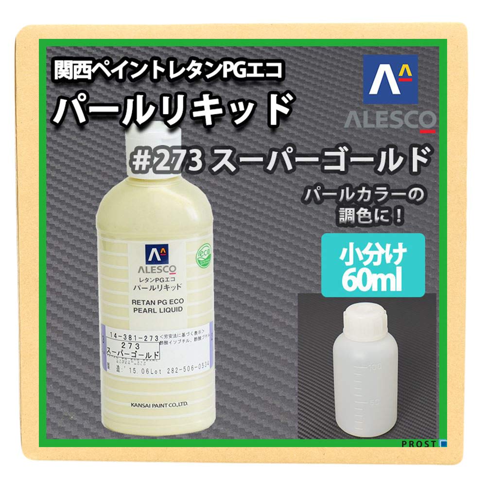 関西ペイント　パールリキッド　塗料　塗装 関西ペイント パールリキッド／パラディリキッド
